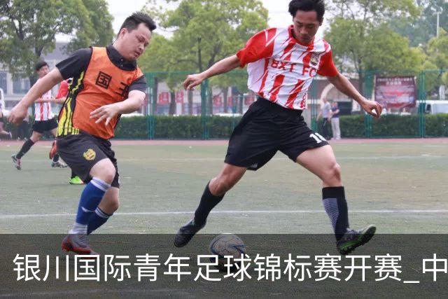 银川国际青年足球锦标赛开赛 中国U17男足取得“开门红”